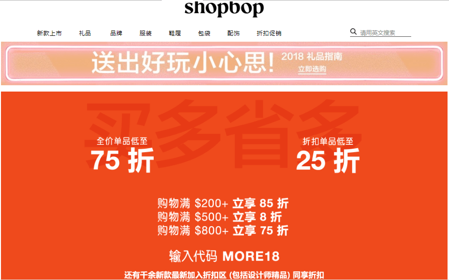 SHOPBOP優惠碼2018/SHOPBOP官網黑五促銷, 全價商品低至75折/折扣區折上折